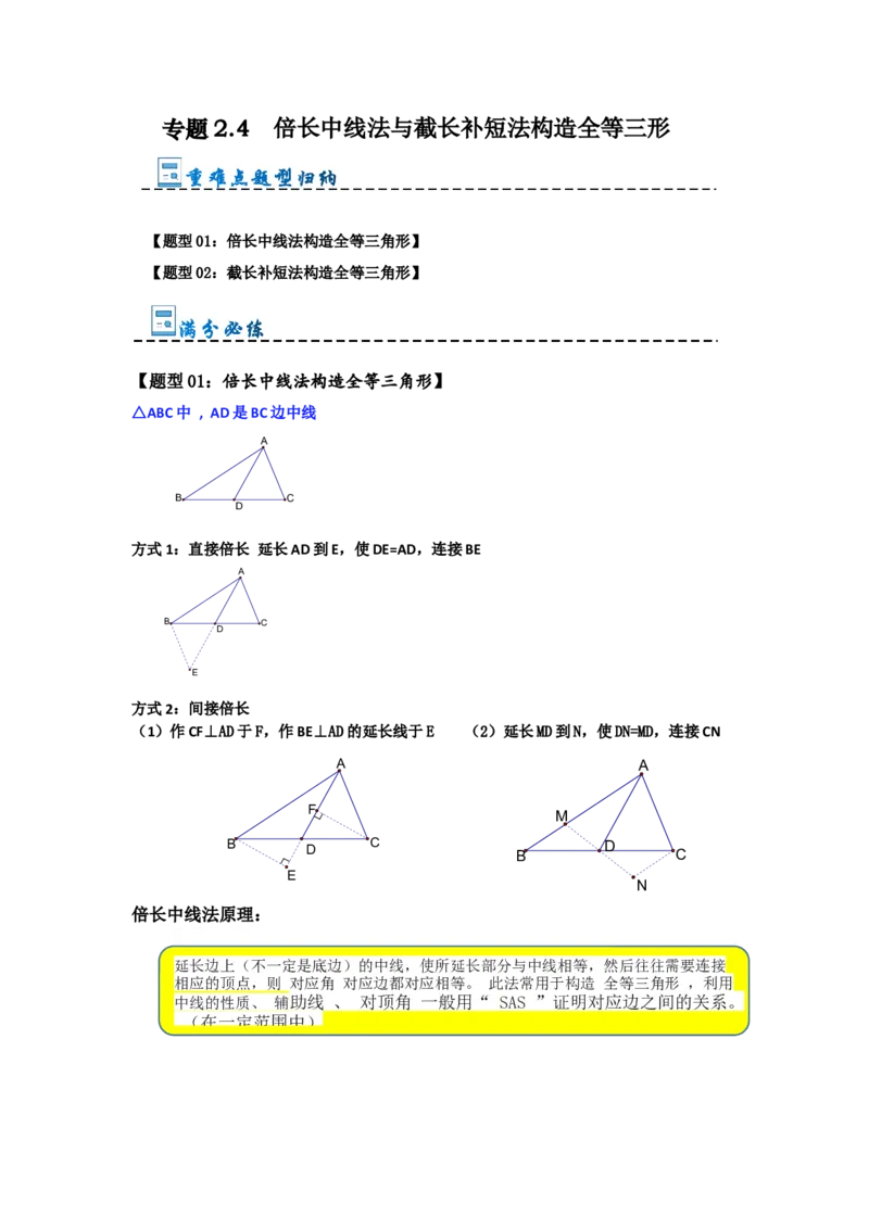 专题2.4倍长中线法与截长补短法构造全等三角形（两大模型）（教师版）_初中数学_八年级数学上册（人教版）_重难点题型高分突破-U207