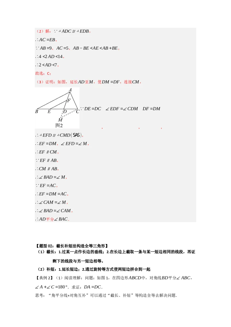 专题2.4倍长中线法与截长补短法构造全等三角形（两大模型）（教师版）_初中数学_八年级数学上册（人教版）_重难点题型高分突破-U207