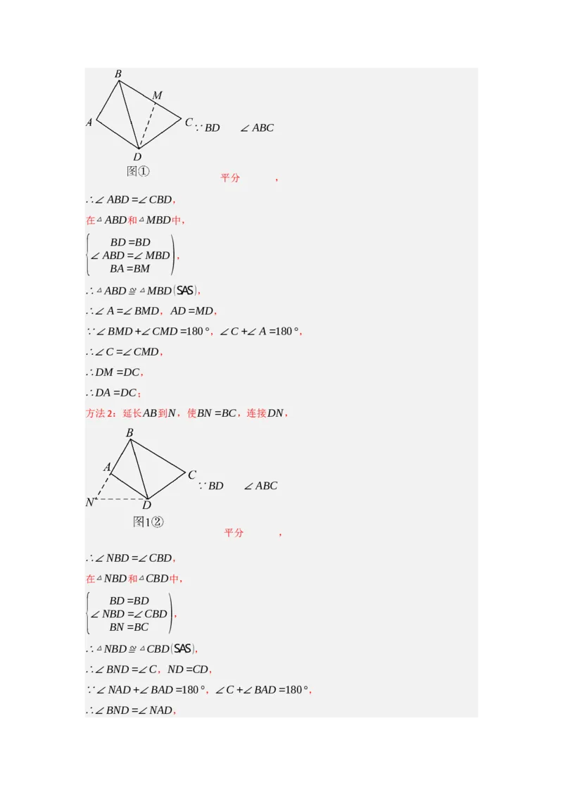 专题2.4倍长中线法与截长补短法构造全等三角形（两大模型）（教师版）_初中数学_八年级数学上册（人教版）_重难点题型高分突破-U207
