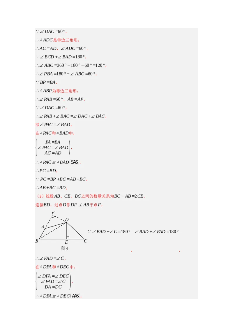 专题2.4倍长中线法与截长补短法构造全等三角形（两大模型）（教师版）_初中数学_八年级数学上册（人教版）_重难点题型高分突破-U207