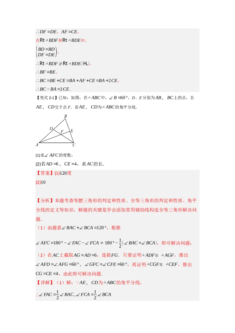 专题2.4倍长中线法与截长补短法构造全等三角形（两大模型）（教师版）_初中数学_八年级数学上册（人教版）_重难点题型高分突破-U207
