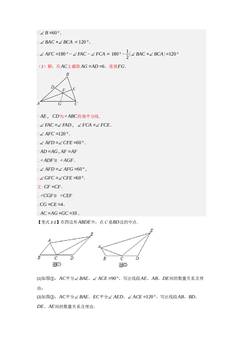 专题2.4倍长中线法与截长补短法构造全等三角形（两大模型）（教师版）_初中数学_八年级数学上册（人教版）_重难点题型高分突破-U207