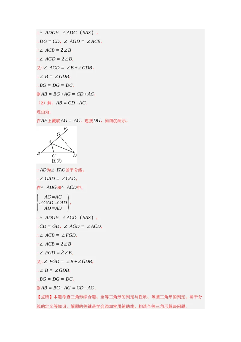 专题2.4倍长中线法与截长补短法构造全等三角形（两大模型）（教师版）_初中数学_八年级数学上册（人教版）_重难点题型高分突破-U207