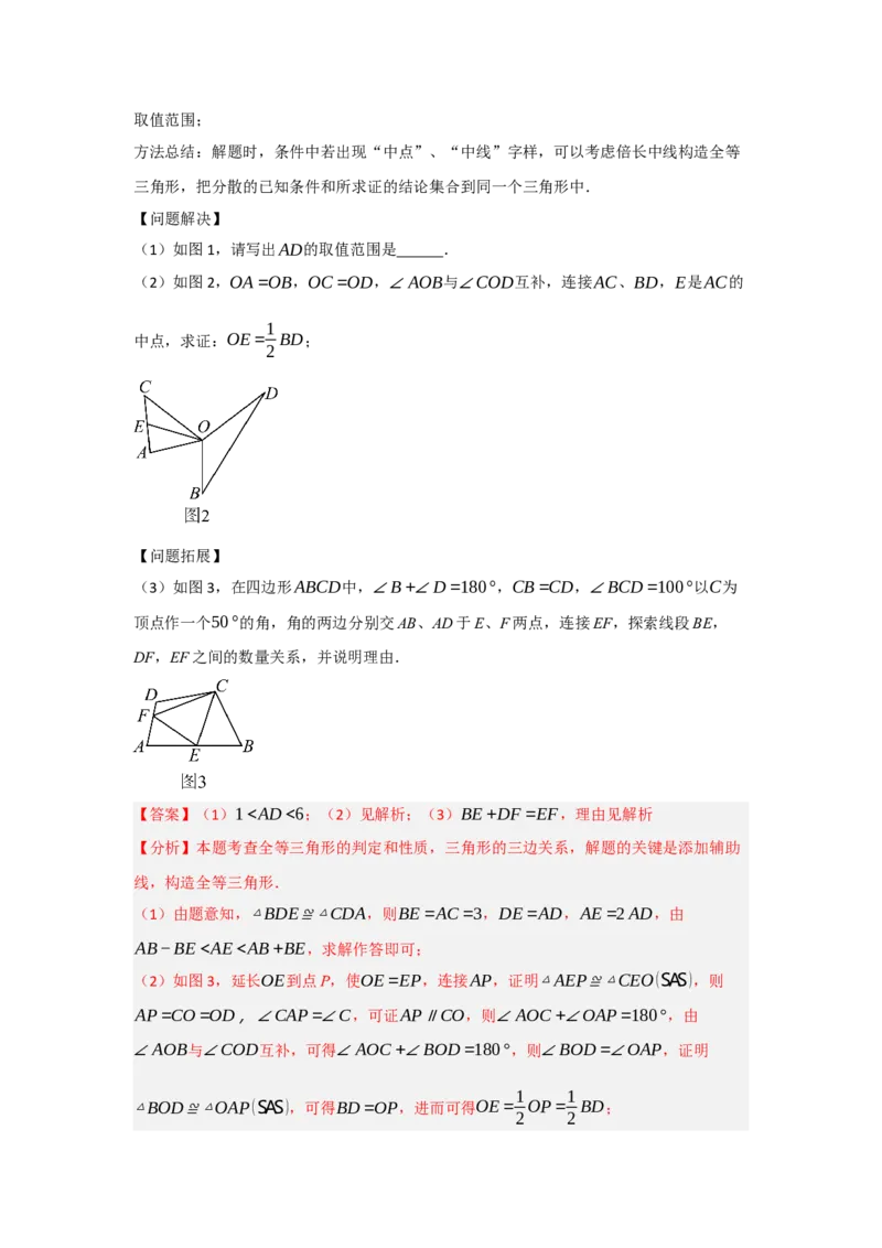 专题2.4倍长中线法与截长补短法构造全等三角形（两大模型）（教师版）_初中数学_八年级数学上册（人教版）_重难点题型高分突破-U207