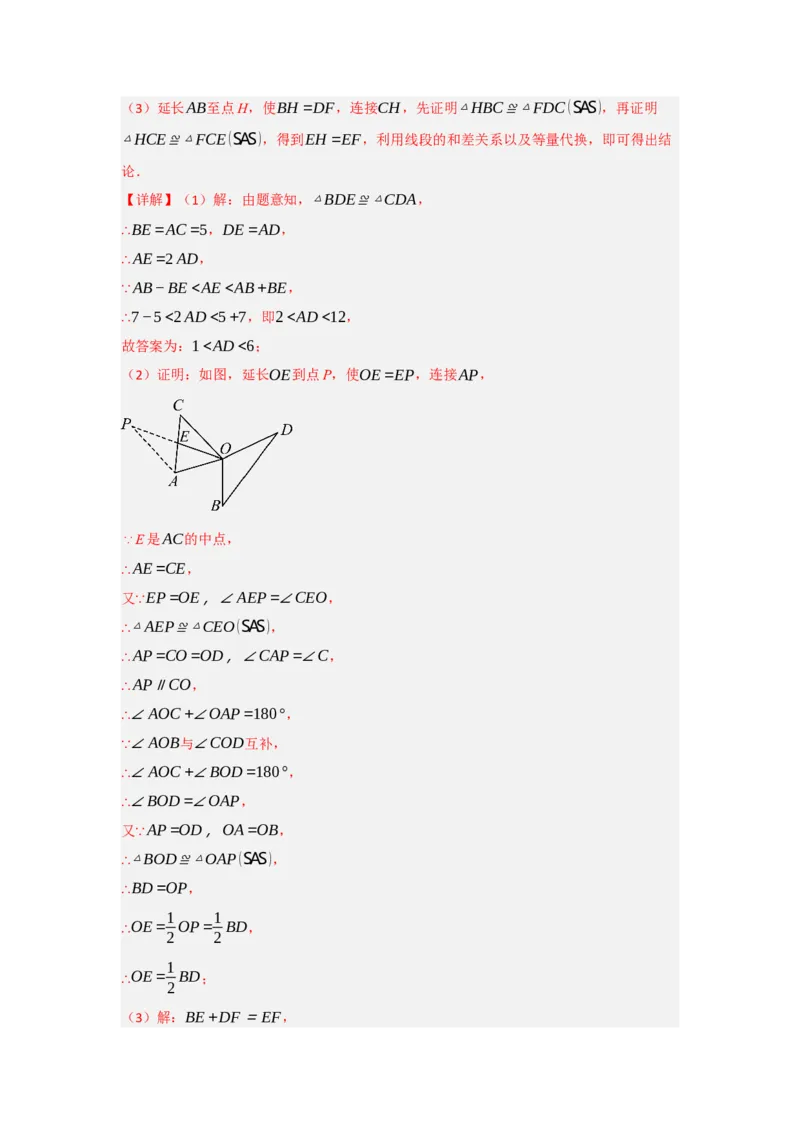 专题2.4倍长中线法与截长补短法构造全等三角形（两大模型）（教师版）_初中数学_八年级数学上册（人教版）_重难点题型高分突破-U207