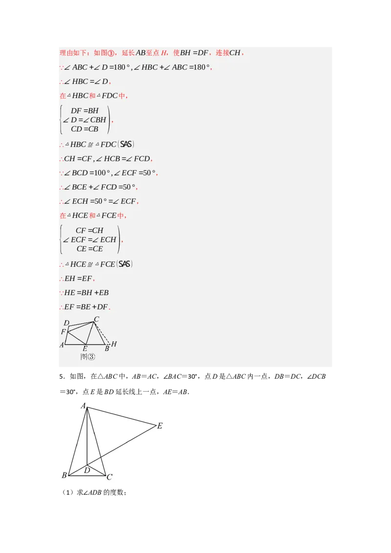 专题2.4倍长中线法与截长补短法构造全等三角形（两大模型）（教师版）_初中数学_八年级数学上册（人教版）_重难点题型高分突破-U207