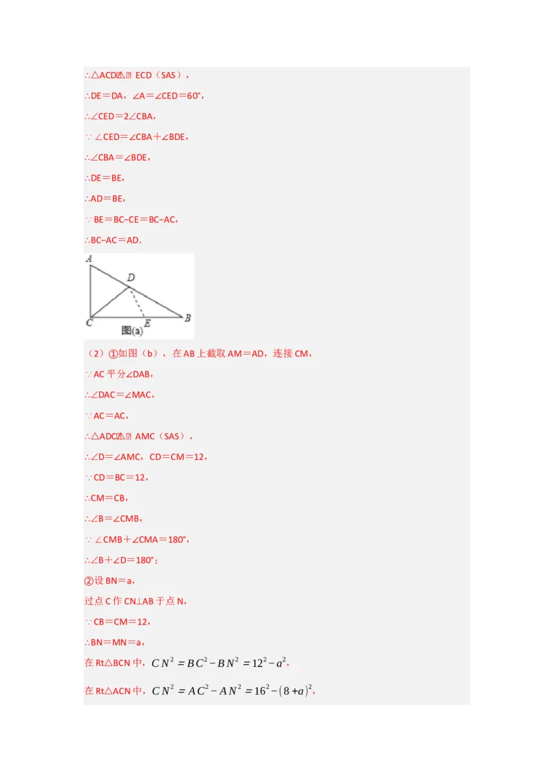 专题2.4倍长中线法与截长补短法构造全等三角形（两大模型）（教师版）_初中数学_八年级数学上册（人教版）_重难点题型高分突破-U207