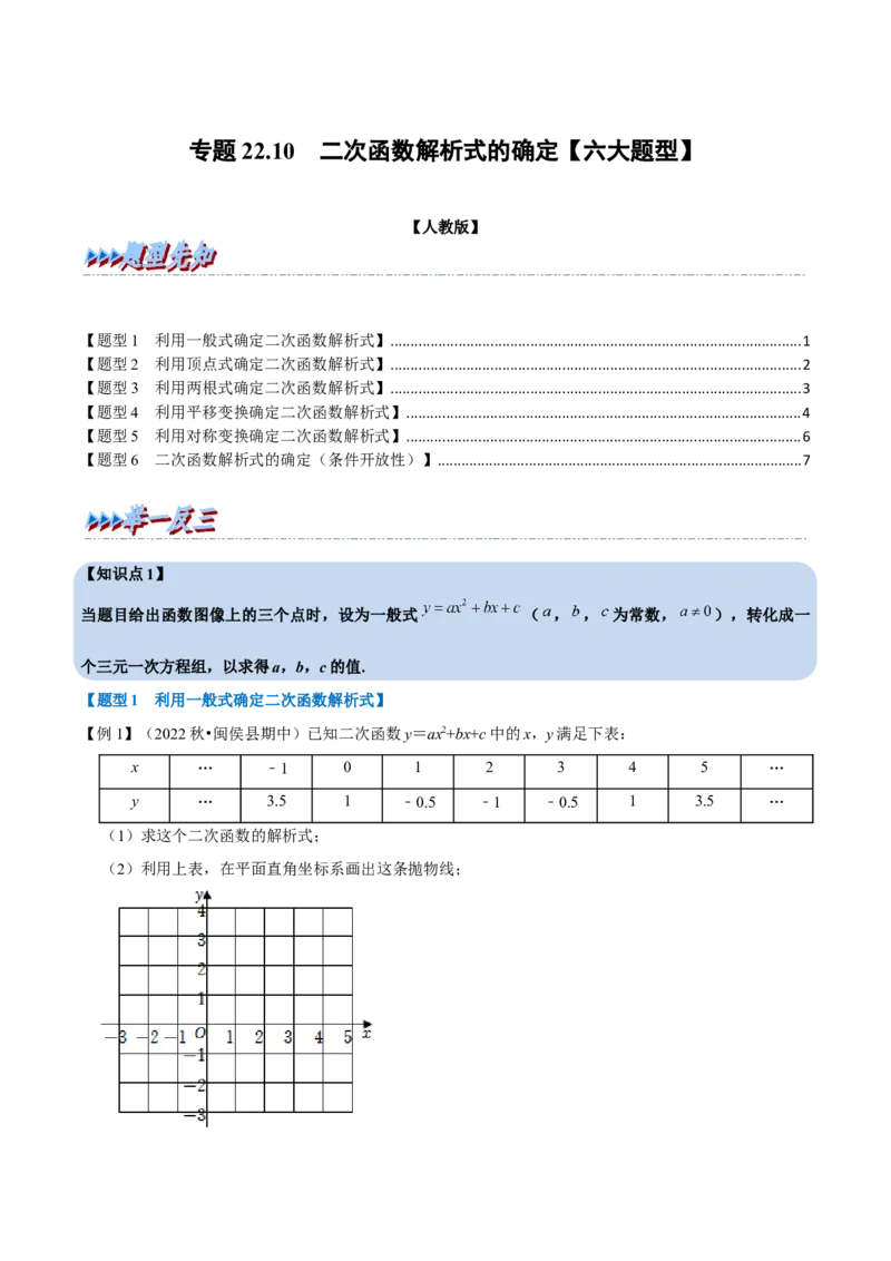 专题22.10二次函数教师式的确定（六大题型）（举一反三）（人教版）（学生版）_初中数学_九年级数学上册（人教版）_母题专项-U66_2023版