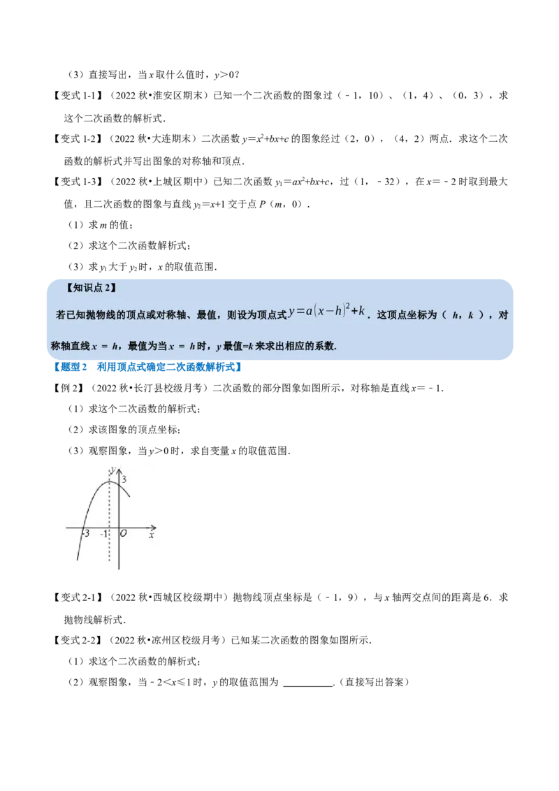 专题22.10二次函数教师式的确定（六大题型）（举一反三）（人教版）（学生版）_初中数学_九年级数学上册（人教版）_母题专项-U66_2023版