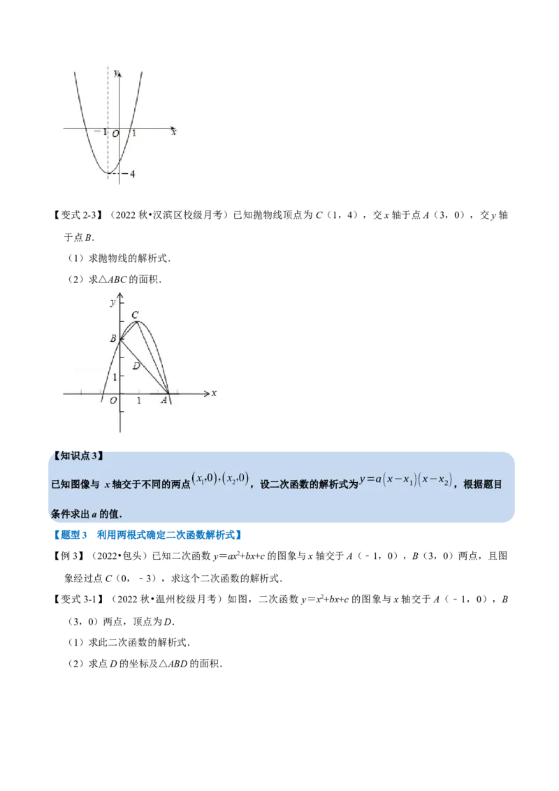专题22.10二次函数教师式的确定（六大题型）（举一反三）（人教版）（学生版）_初中数学_九年级数学上册（人教版）_母题专项-U66_2023版