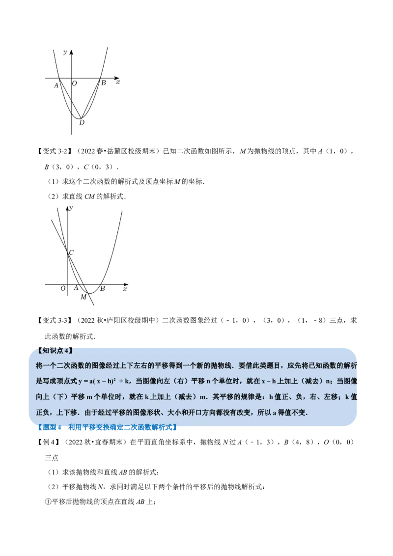 专题22.10二次函数教师式的确定（六大题型）（举一反三）（人教版）（学生版）_初中数学_九年级数学上册（人教版）_母题专项-U66_2023版