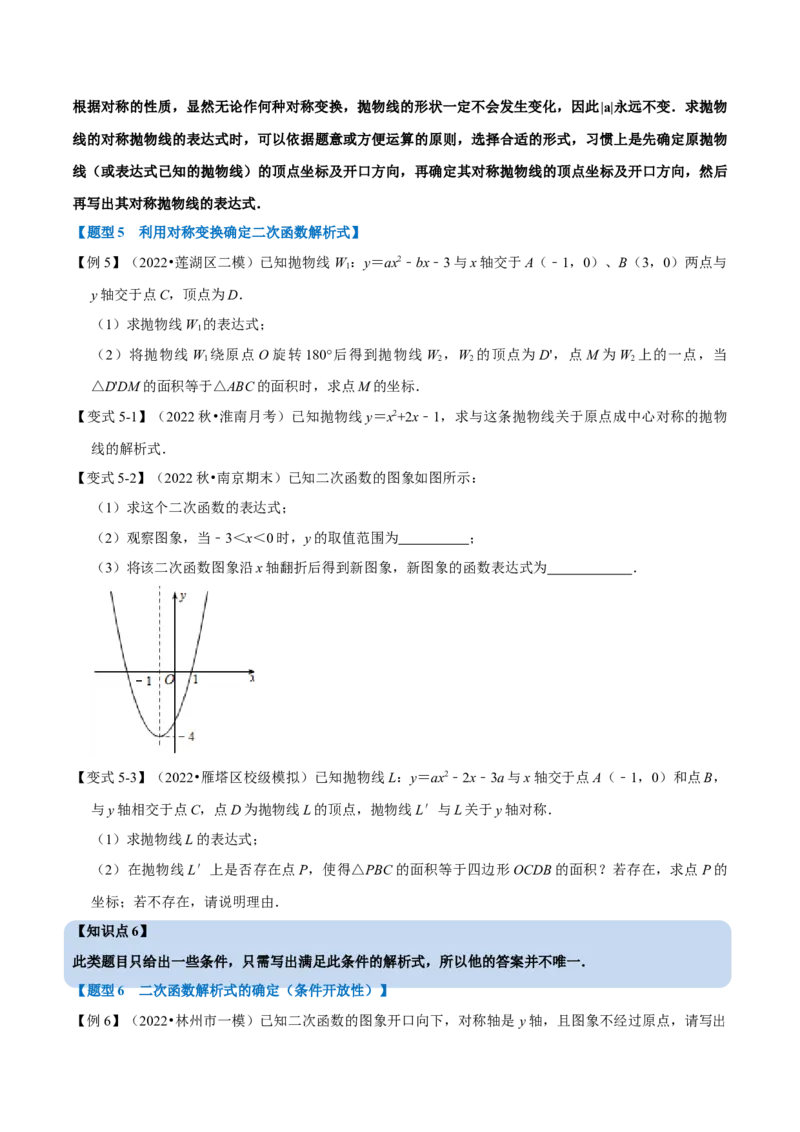 专题22.10二次函数教师式的确定（六大题型）（举一反三）（人教版）（学生版）_初中数学_九年级数学上册（人教版）_母题专项-U66_2023版