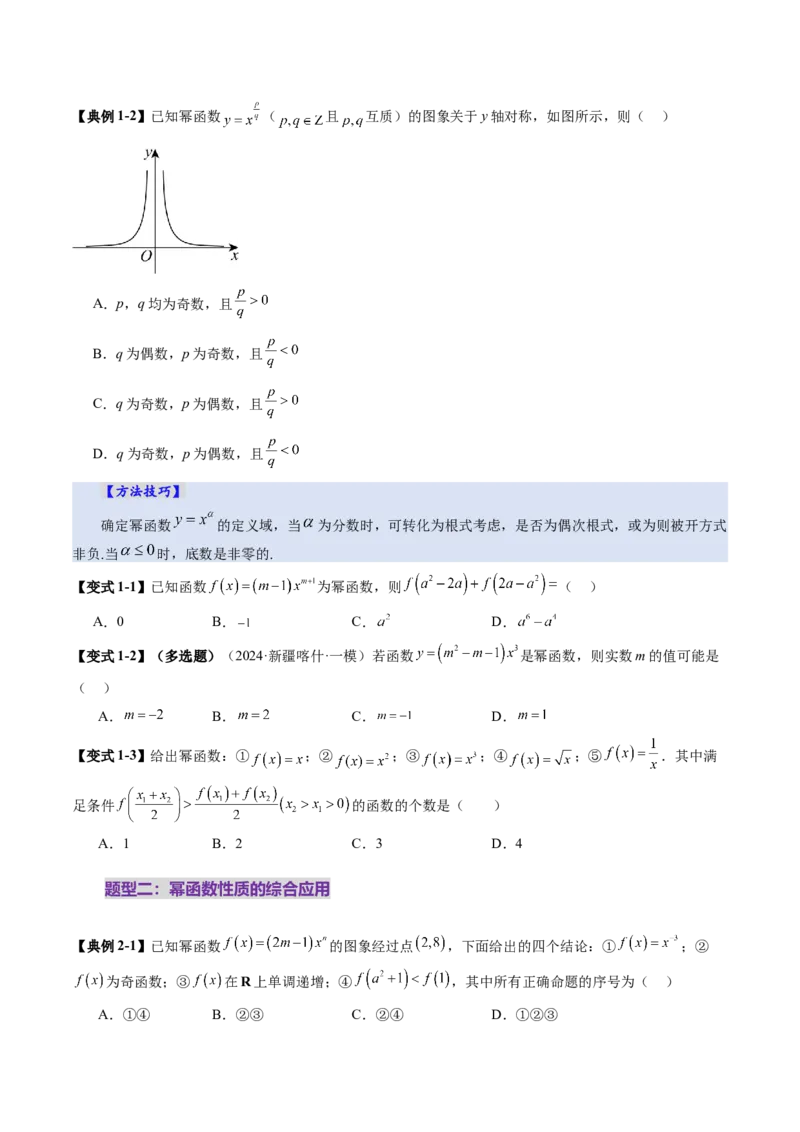 第03讲幂函数与二次函数（八大题型）（讲义）（原卷版）_2.2025数学总复习_2025年新高考资料_一轮复习_2025年高考数学一轮复习讲练测（新教材新高考，含2024高考真题）