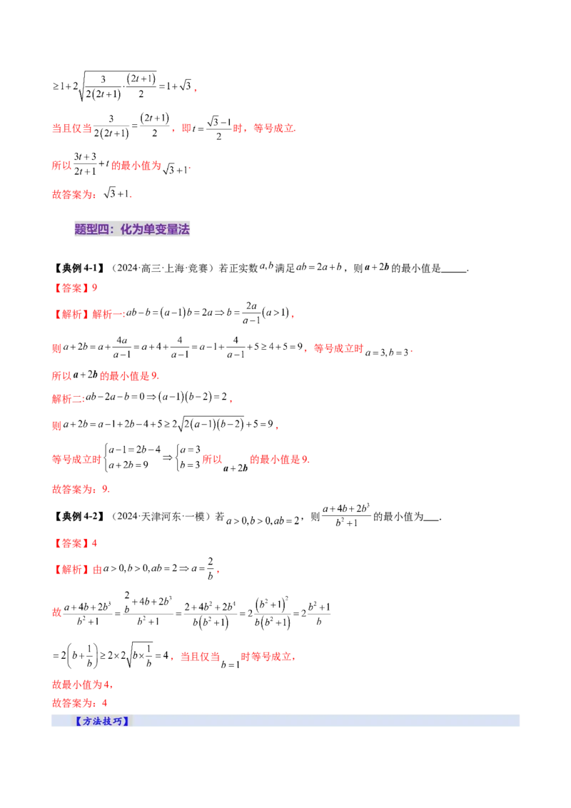 第04讲基本不等式及其应用（十八大题型）（讲义）（解析版）_2.2025数学总复习_2025年新高考资料_一轮复习_2025年高考数学一轮复习讲练测（新教材新高考，含2024高考真题）