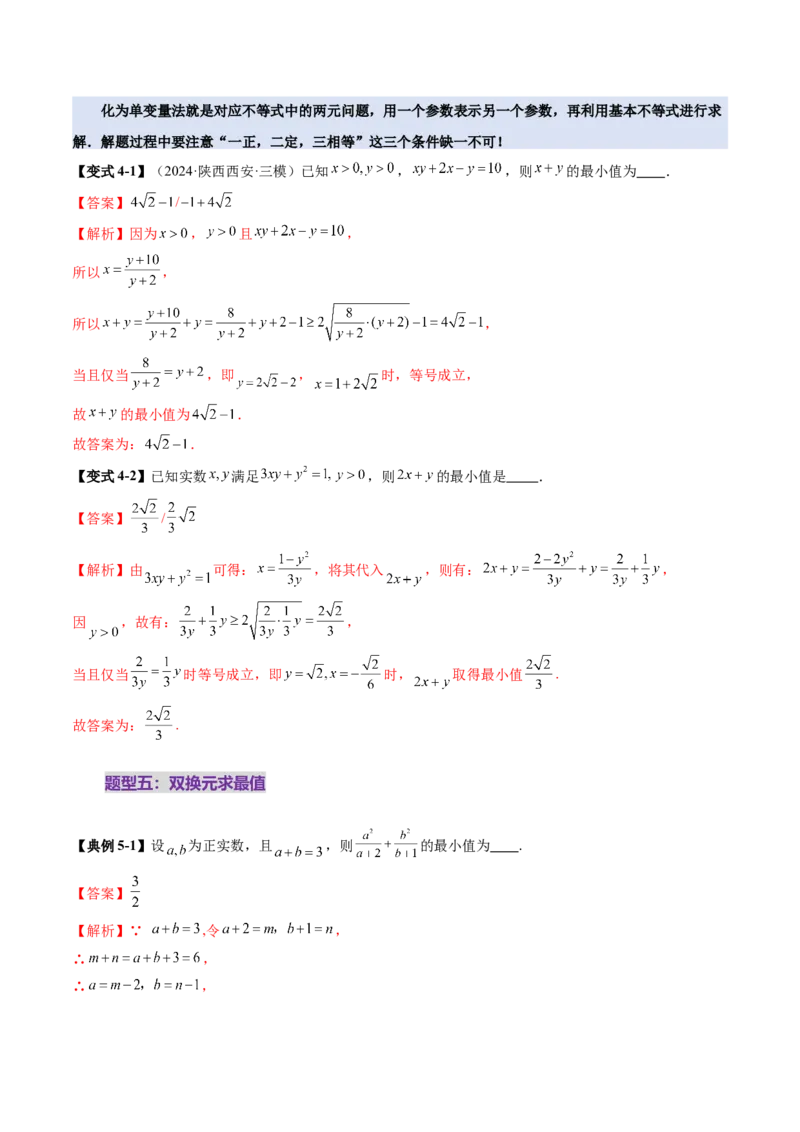 第04讲基本不等式及其应用（十八大题型）（讲义）（解析版）_2.2025数学总复习_2025年新高考资料_一轮复习_2025年高考数学一轮复习讲练测（新教材新高考，含2024高考真题）