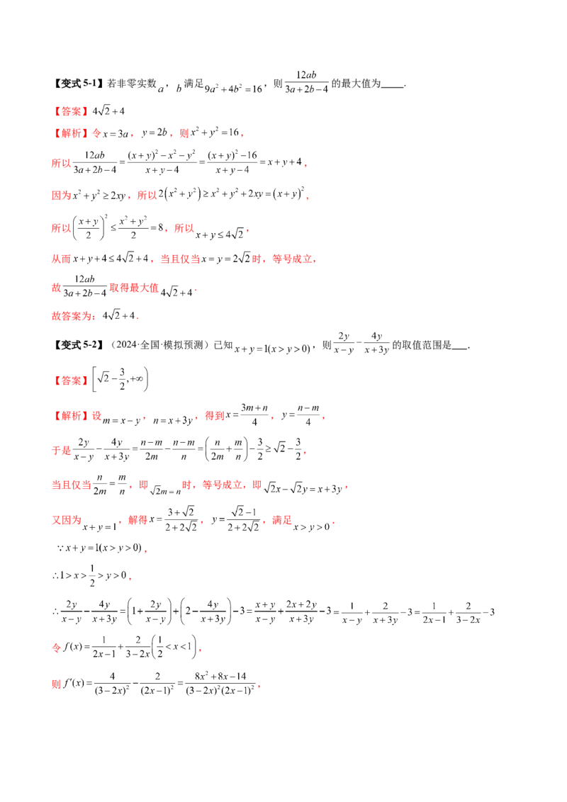 第04讲基本不等式及其应用（十八大题型）（讲义）（解析版）_2.2025数学总复习_2025年新高考资料_一轮复习_2025年高考数学一轮复习讲练测（新教材新高考，含2024高考真题）