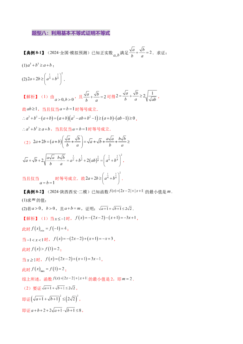 第04讲基本不等式及其应用（十八大题型）（讲义）（解析版）_2.2025数学总复习_2025年新高考资料_一轮复习_2025年高考数学一轮复习讲练测（新教材新高考，含2024高考真题）