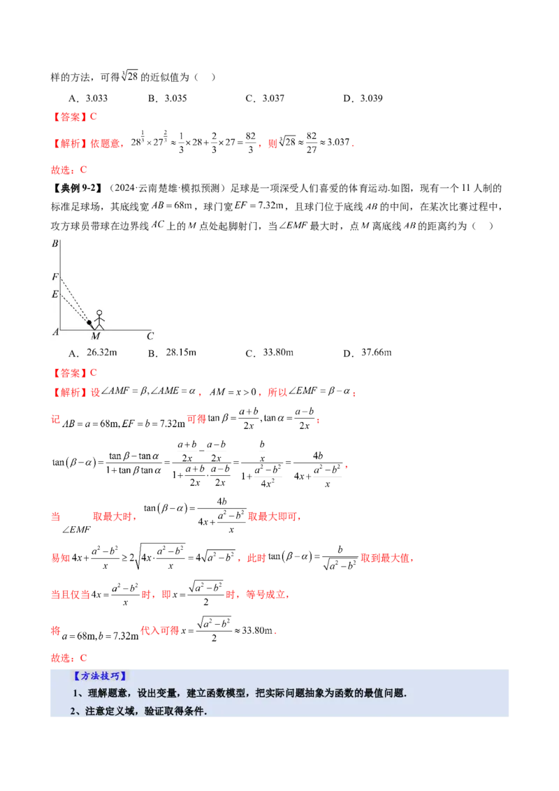 第04讲基本不等式及其应用（十八大题型）（讲义）（解析版）_2.2025数学总复习_2025年新高考资料_一轮复习_2025年高考数学一轮复习讲练测（新教材新高考，含2024高考真题）
