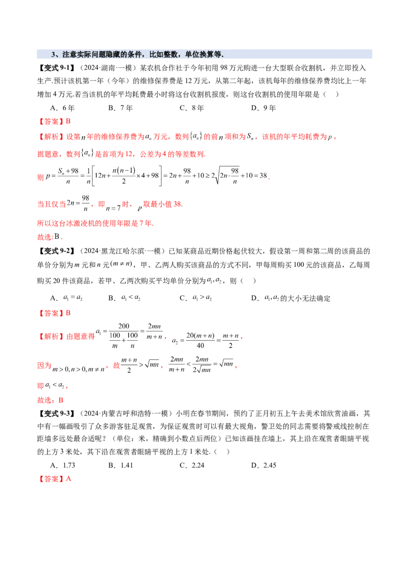 第04讲基本不等式及其应用（十八大题型）（讲义）（解析版）_2.2025数学总复习_2025年新高考资料_一轮复习_2025年高考数学一轮复习讲练测（新教材新高考，含2024高考真题）