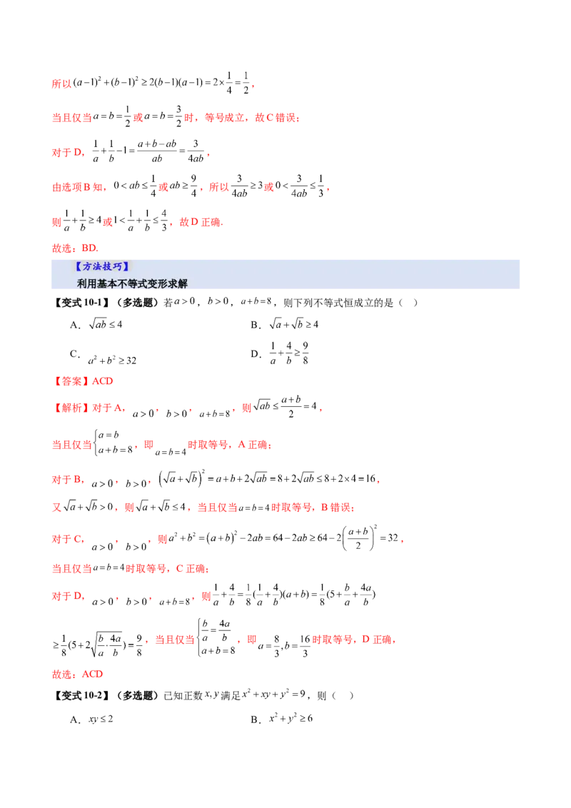 第04讲基本不等式及其应用（十八大题型）（讲义）（解析版）_2.2025数学总复习_2025年新高考资料_一轮复习_2025年高考数学一轮复习讲练测（新教材新高考，含2024高考真题）