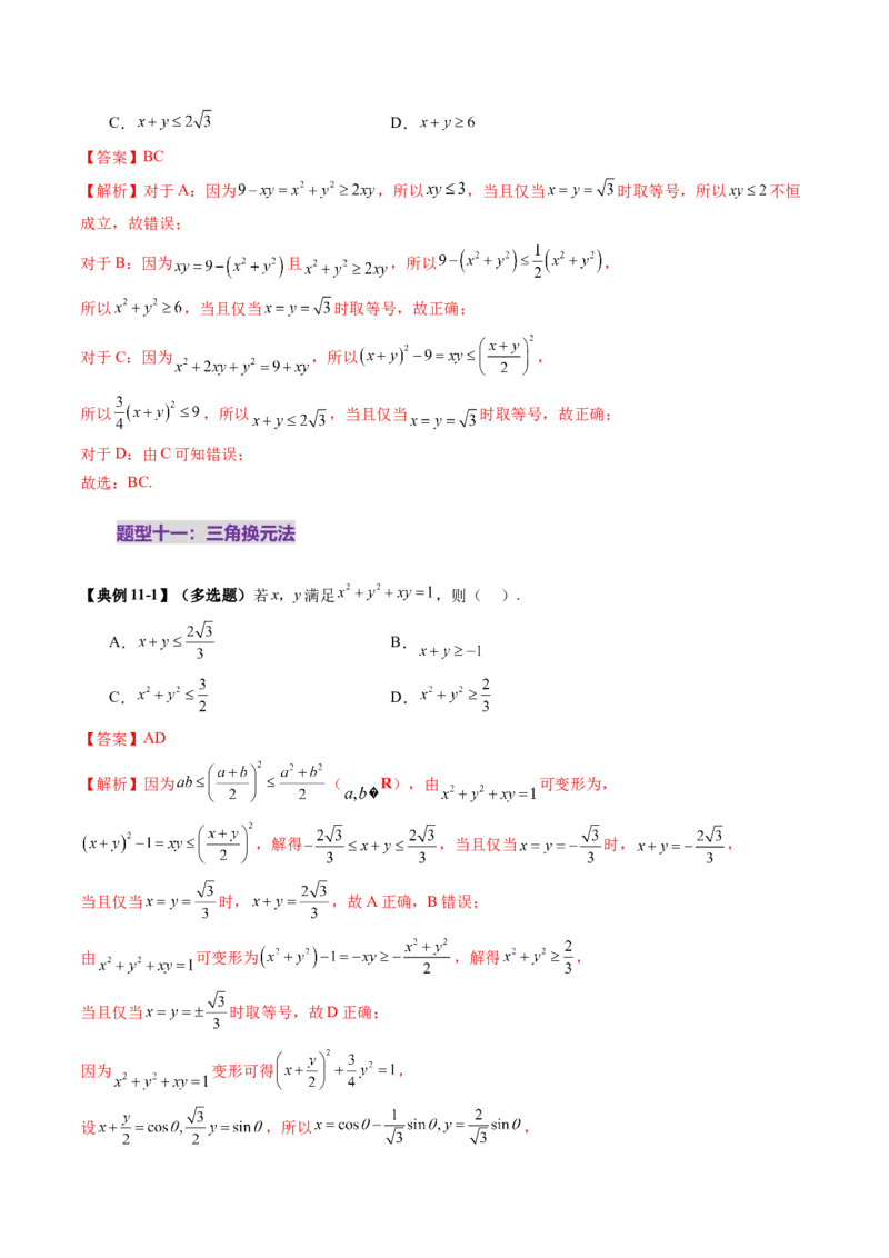 第04讲基本不等式及其应用（十八大题型）（讲义）（解析版）_2.2025数学总复习_2025年新高考资料_一轮复习_2025年高考数学一轮复习讲练测（新教材新高考，含2024高考真题）