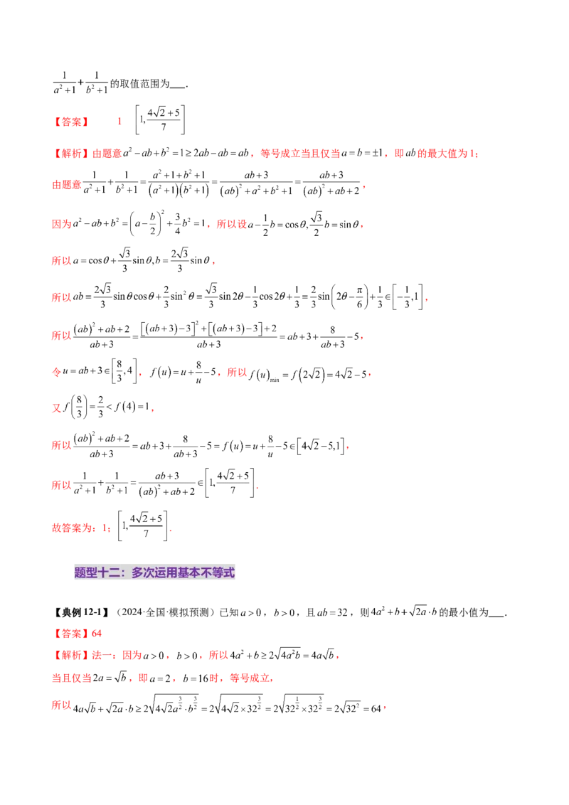 第04讲基本不等式及其应用（十八大题型）（讲义）（解析版）_2.2025数学总复习_2025年新高考资料_一轮复习_2025年高考数学一轮复习讲练测（新教材新高考，含2024高考真题）