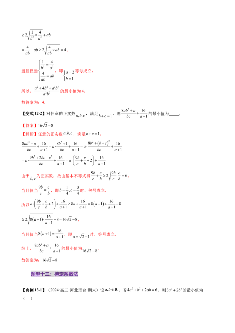 第04讲基本不等式及其应用（十八大题型）（讲义）（解析版）_2.2025数学总复习_2025年新高考资料_一轮复习_2025年高考数学一轮复习讲练测（新教材新高考，含2024高考真题）