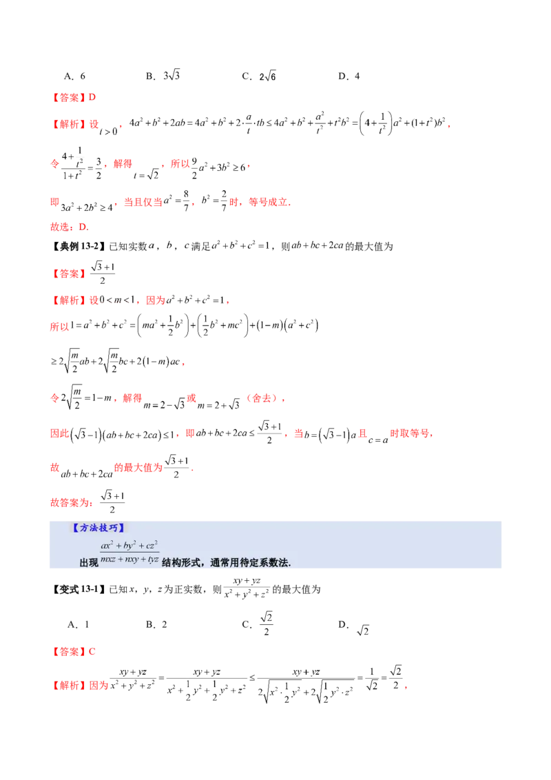 第04讲基本不等式及其应用（十八大题型）（讲义）（解析版）_2.2025数学总复习_2025年新高考资料_一轮复习_2025年高考数学一轮复习讲练测（新教材新高考，含2024高考真题）