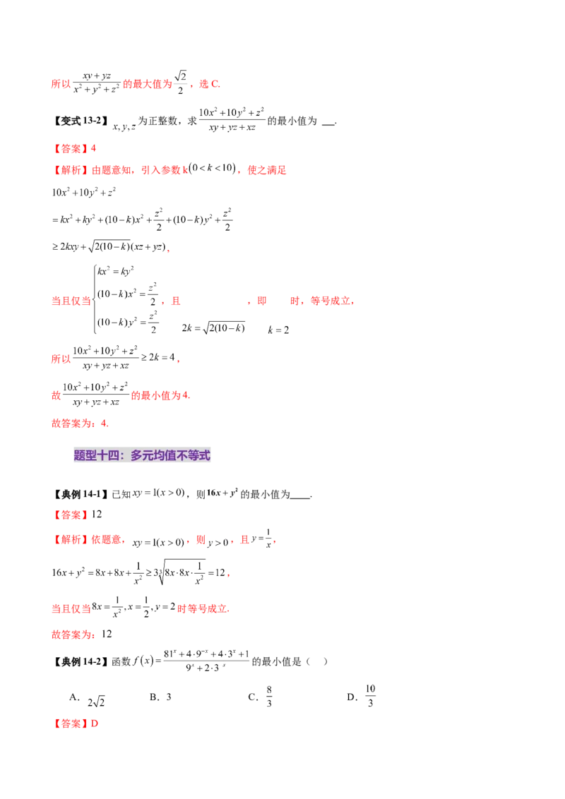 第04讲基本不等式及其应用（十八大题型）（讲义）（解析版）_2.2025数学总复习_2025年新高考资料_一轮复习_2025年高考数学一轮复习讲练测（新教材新高考，含2024高考真题）