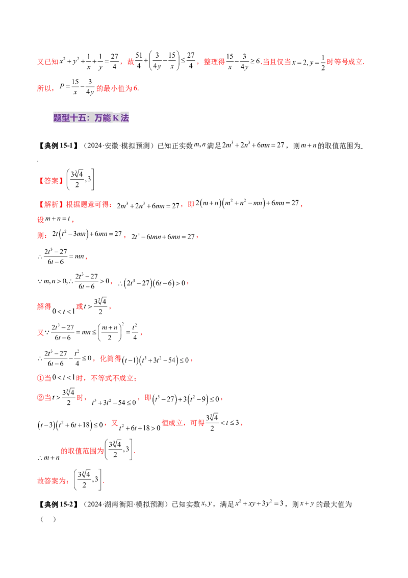 第04讲基本不等式及其应用（十八大题型）（讲义）（解析版）_2.2025数学总复习_2025年新高考资料_一轮复习_2025年高考数学一轮复习讲练测（新教材新高考，含2024高考真题）