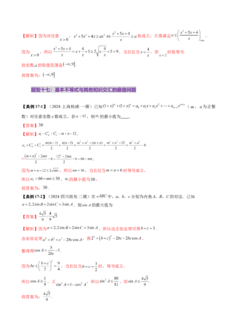 第04讲基本不等式及其应用（十八大题型）（讲义）（解析版）_2.2025数学总复习_2025年新高考资料_一轮复习_2025年高考数学一轮复习讲练测（新教材新高考，含2024高考真题）