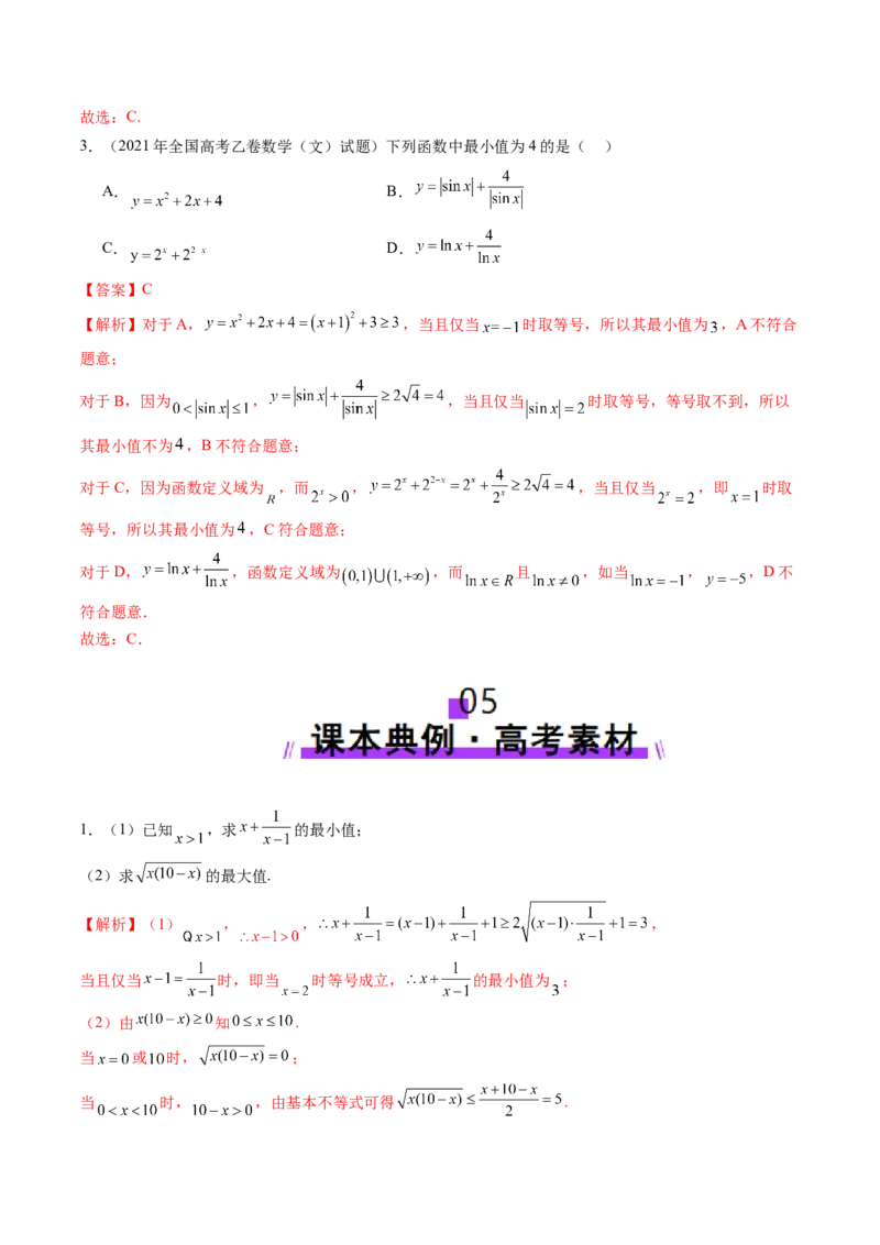 第04讲基本不等式及其应用（十八大题型）（讲义）（解析版）_2.2025数学总复习_2025年新高考资料_一轮复习_2025年高考数学一轮复习讲练测（新教材新高考，含2024高考真题）