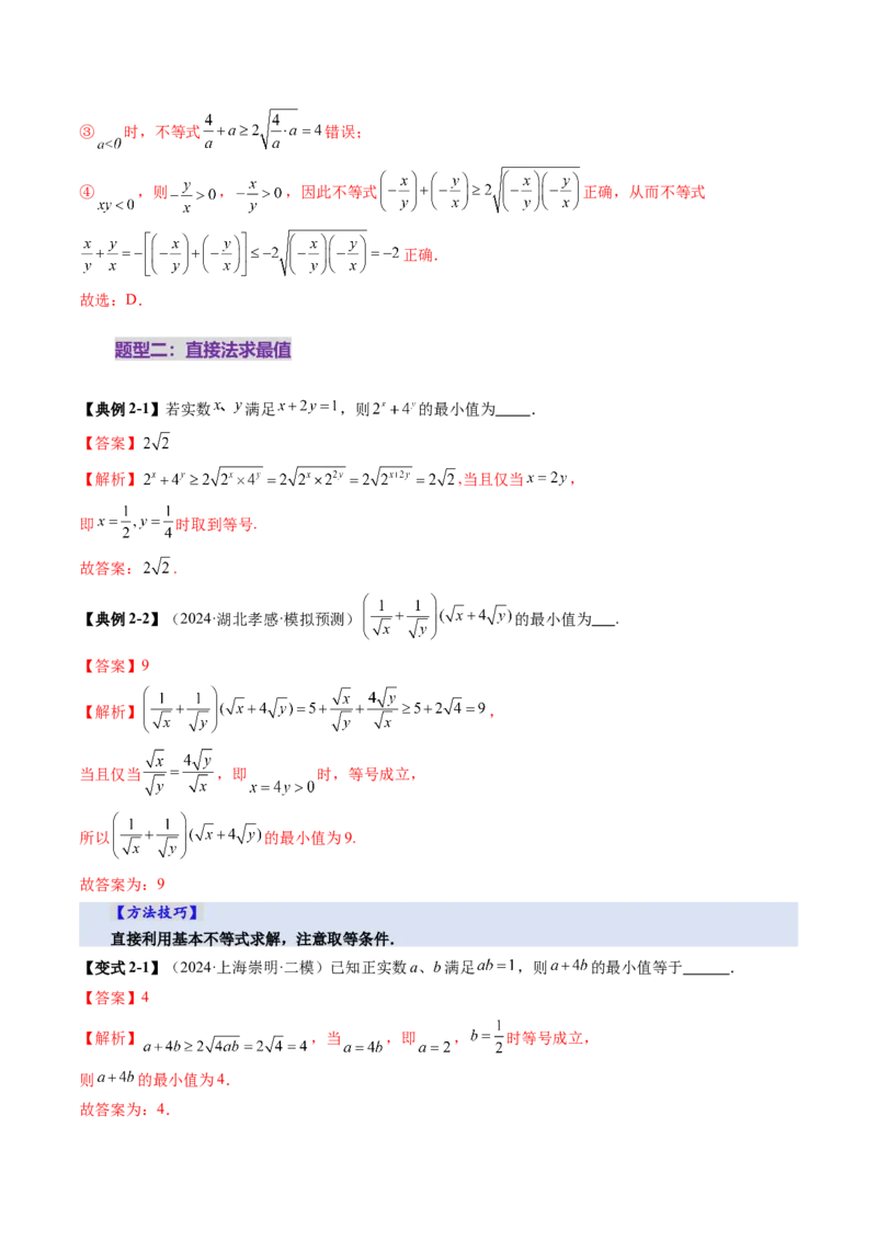 第04讲基本不等式及其应用（十八大题型）（讲义）（解析版）_2.2025数学总复习_2025年新高考资料_一轮复习_2025年高考数学一轮复习讲练测（新教材新高考，含2024高考真题）