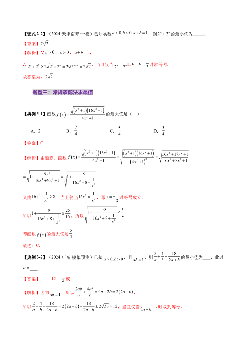 第04讲基本不等式及其应用（十八大题型）（讲义）（解析版）_2.2025数学总复习_2025年新高考资料_一轮复习_2025年高考数学一轮复习讲练测（新教材新高考，含2024高考真题）