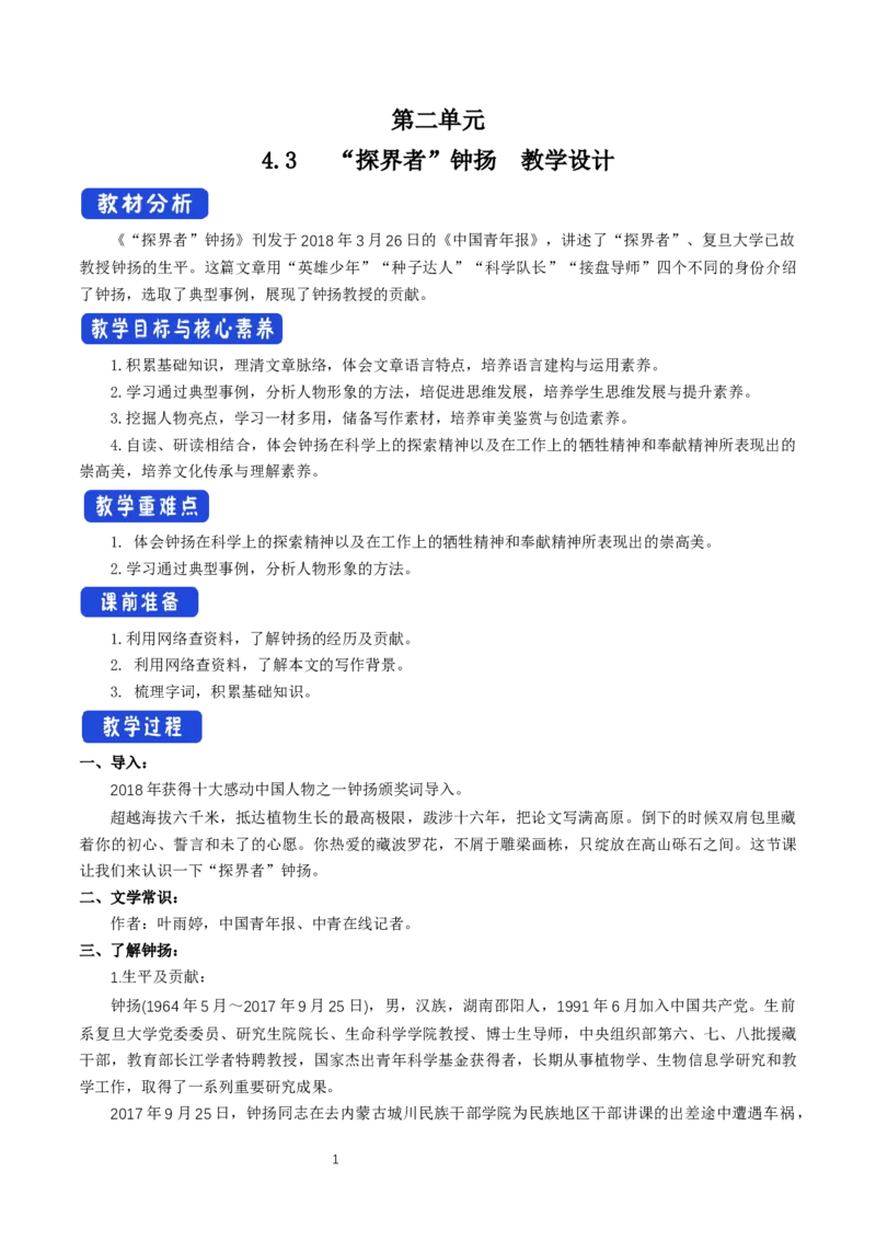 《4.3&ldquo;探界者&rdquo;钟扬》课堂教学教案教学设计（统编版）_高语_新版高中语文_01部编高中语文必修上册_第一套课件+教案_第二单元