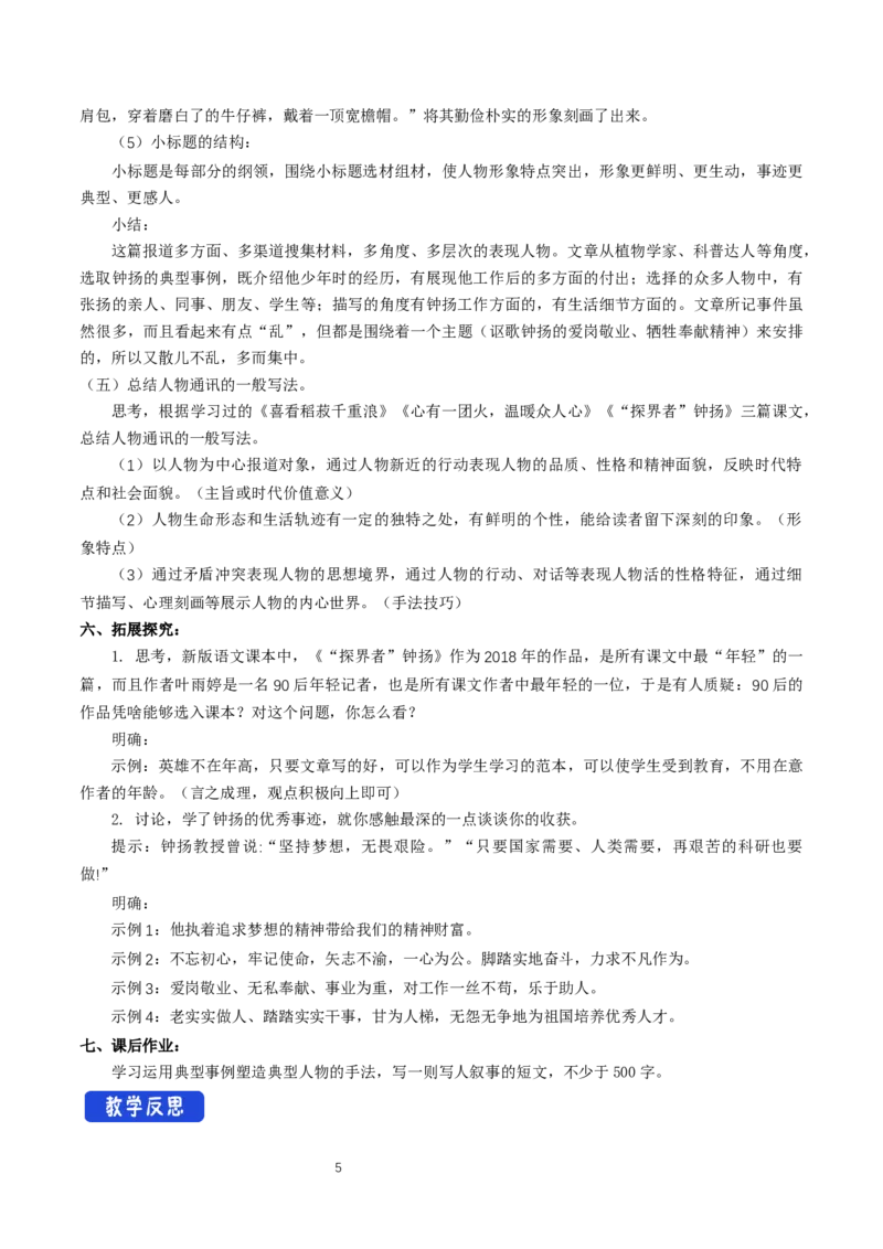 《4.3&ldquo;探界者&rdquo;钟扬》课堂教学教案教学设计（统编版）_高语_新版高中语文_01部编高中语文必修上册_第一套课件+教案_第二单元