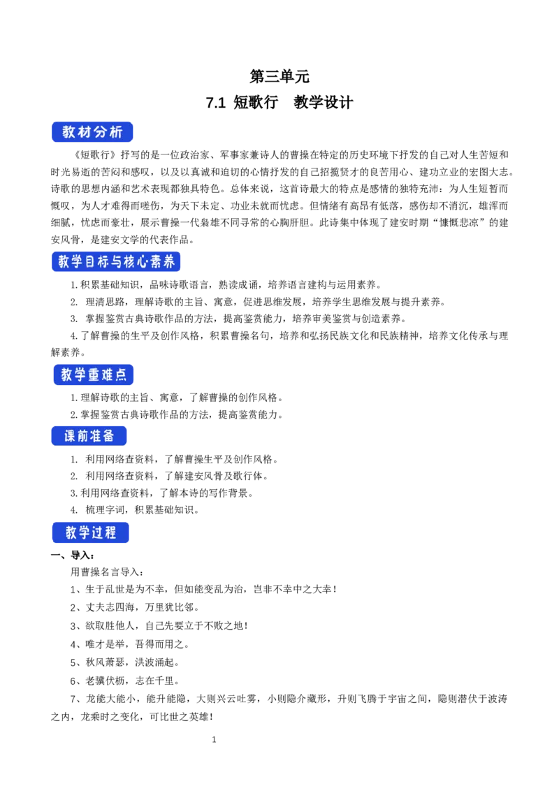 《7.1短歌行》优秀教学教案教学设计_高语_新版高中语文_01部编高中语文必修上册_第一套课件+教案_第三单元_7.1短歌行