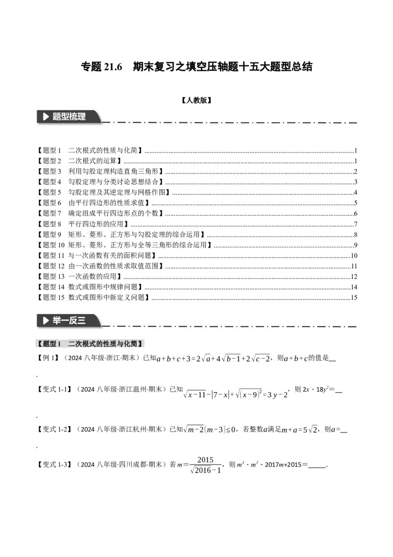 专题21.6期末复习之填空压轴题十五大题型总结（人教版）（学生版）_初中数学_八年级数学下册（人教版）_母题专项-U66_2024版