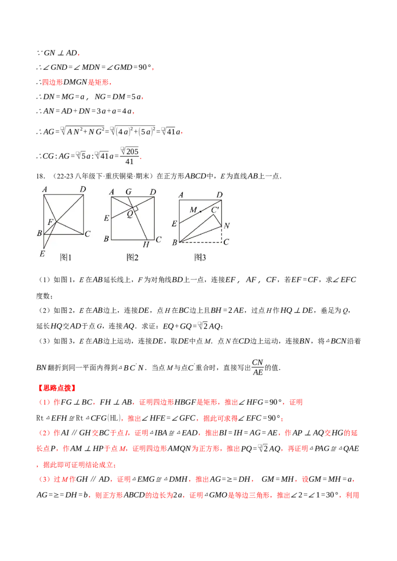 专题18.6正方形中的几何综合（压轴题专项讲练）（人教版）（教师版）_初中数学_八年级数学下册（人教版）_压轴题专项-V5_2024版