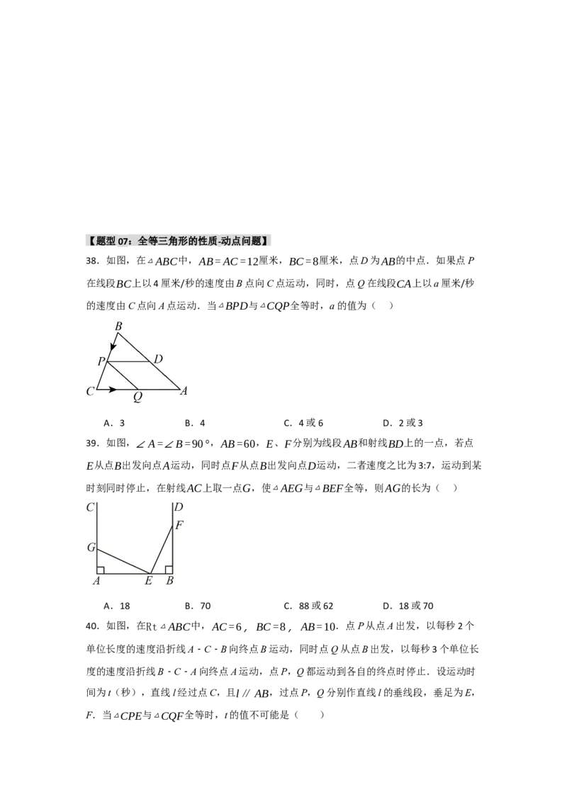 专题2.1全等三角形的性质（3个考点八大题型）（学生版）_初中数学_八年级数学上册（人教版）_重难点题型高分突破-U207