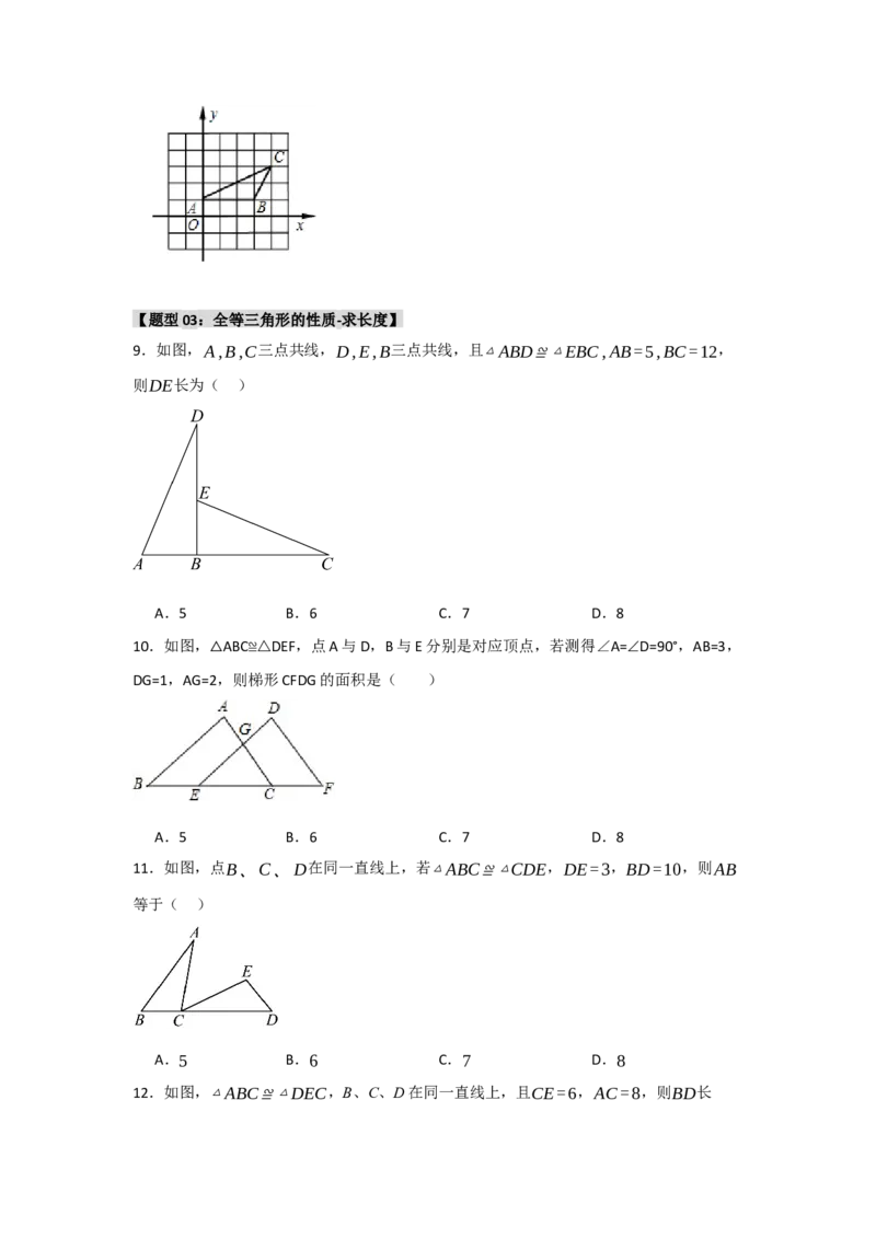 专题2.1全等三角形的性质（3个考点八大题型）（学生版）_初中数学_八年级数学上册（人教版）_重难点题型高分突破-U207