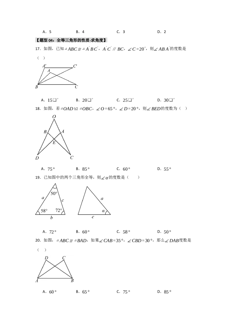 专题2.1全等三角形的性质（3个考点八大题型）（学生版）_初中数学_八年级数学上册（人教版）_重难点题型高分突破-U207