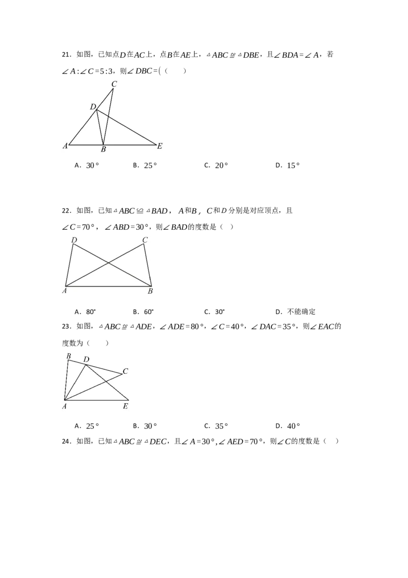 专题2.1全等三角形的性质（3个考点八大题型）（学生版）_初中数学_八年级数学上册（人教版）_重难点题型高分突破-U207