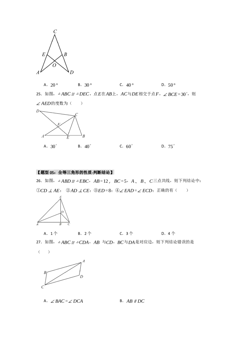 专题2.1全等三角形的性质（3个考点八大题型）（学生版）_初中数学_八年级数学上册（人教版）_重难点题型高分突破-U207