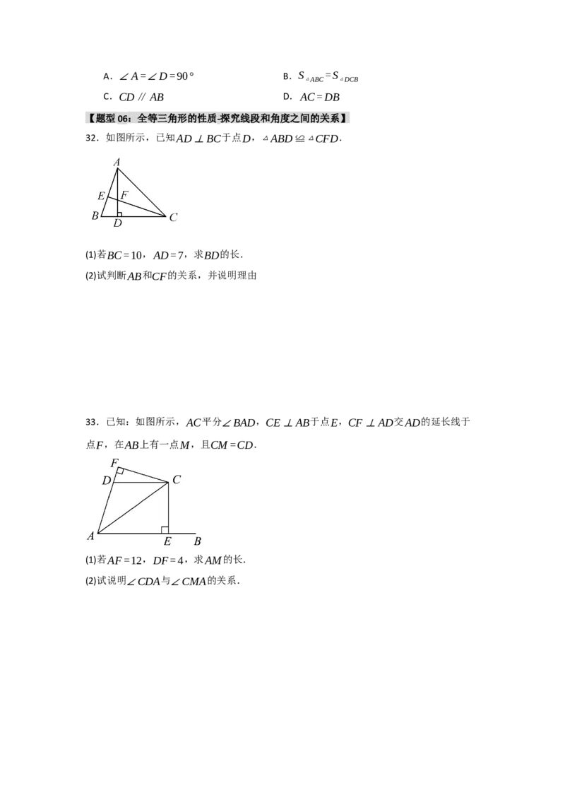专题2.1全等三角形的性质（3个考点八大题型）（学生版）_初中数学_八年级数学上册（人教版）_重难点题型高分突破-U207