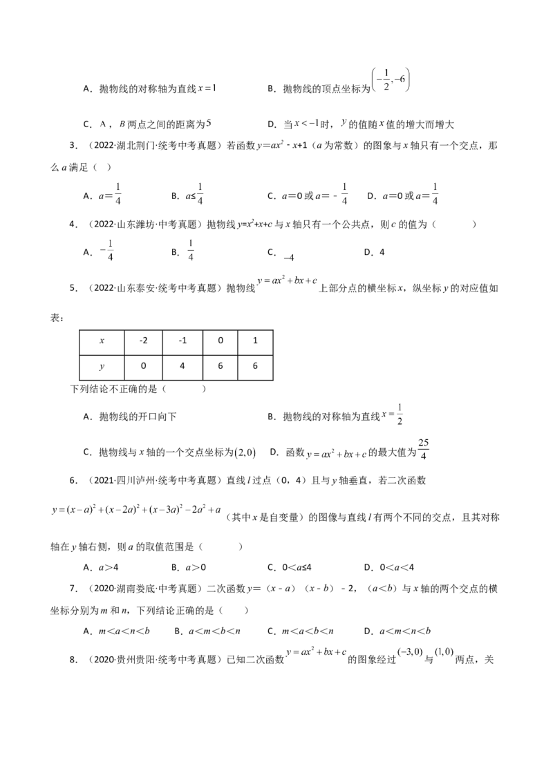 专题22.27二次函数与一元二次方程（直通中考）（基础练）-（人教版）_初中数学_九年级数学上册（人教版）_专题突破练习-V4_2024版