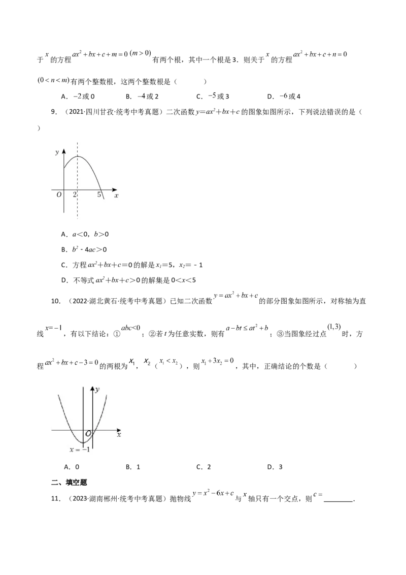 专题22.27二次函数与一元二次方程（直通中考）（基础练）-（人教版）_初中数学_九年级数学上册（人教版）_专题突破练习-V4_2024版