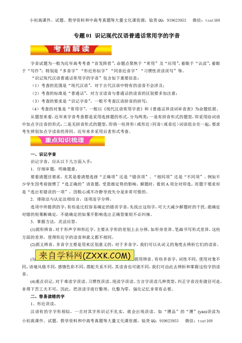 专题01识记现代汉语普通话常用字的字音（教学案）-2017年高考语文二轮复习精品资料（原卷版）_高语_1高中语文_2017年高考语文二轮复习精品资料（全套打包72份）
