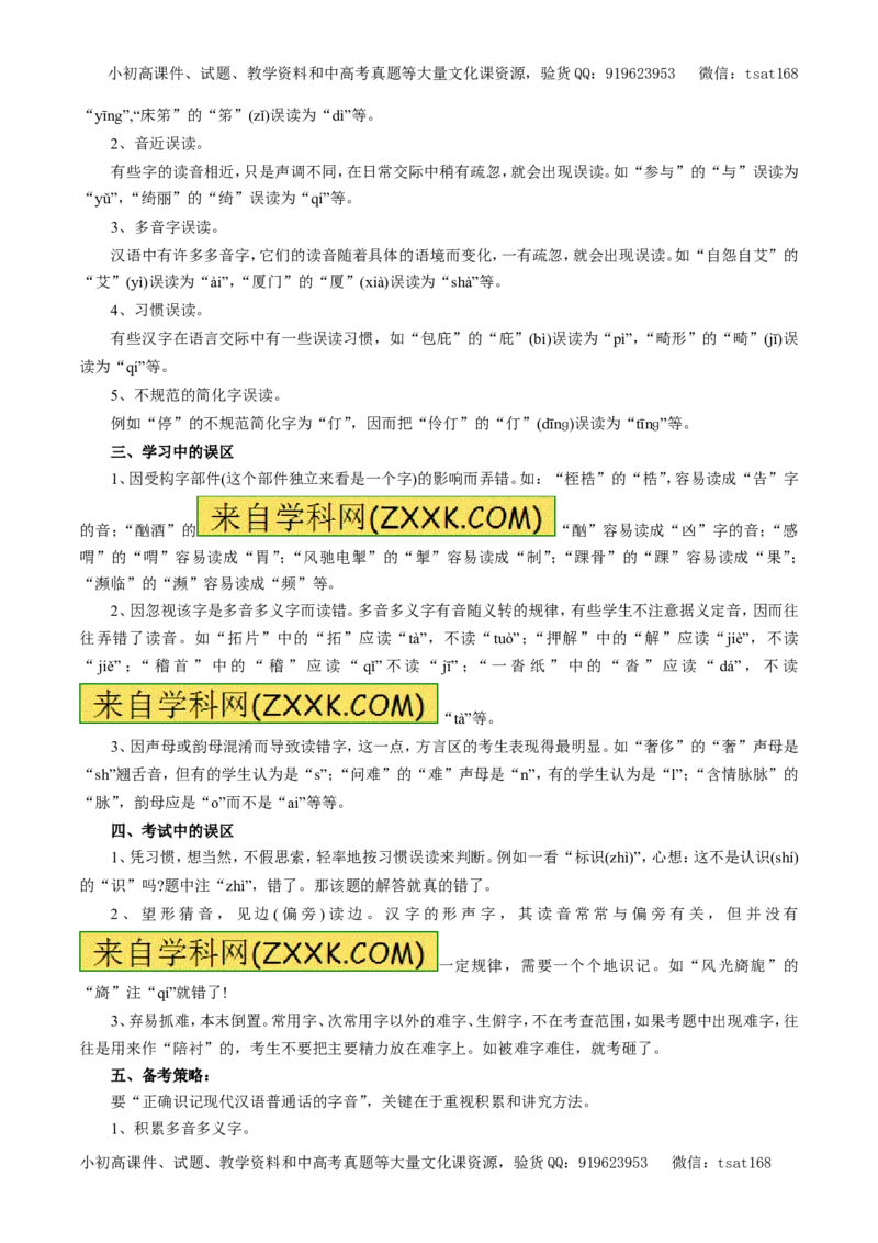 专题01识记现代汉语普通话常用字的字音（教学案）-2017年高考语文二轮复习精品资料（原卷版）_高语_1高中语文_2017年高考语文二轮复习精品资料（全套打包72份）