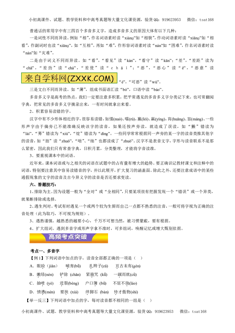 专题01识记现代汉语普通话常用字的字音（教学案）-2017年高考语文二轮复习精品资料（原卷版）_高语_1高中语文_2017年高考语文二轮复习精品资料（全套打包72份）